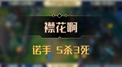 【襟花啊】诺手 5杀3死