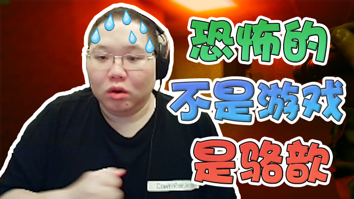 太抽象了！恐怖的不是游戏，而是骆歆！