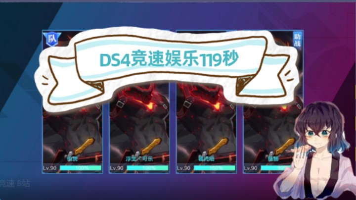 DS竞速 119秒
