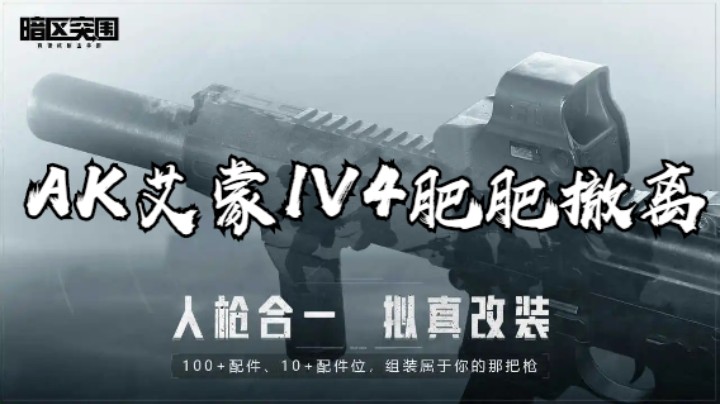 暗区突围-AK艾蒙1V4肥肥撤离