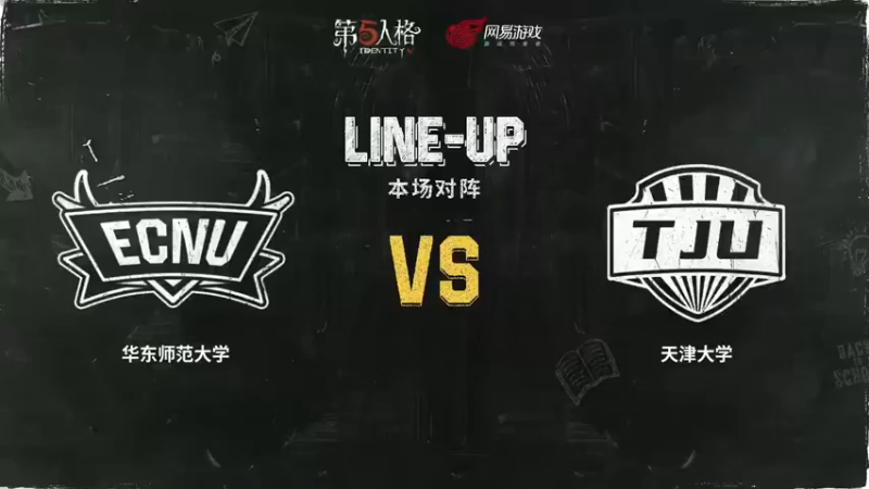 【夏日推演高校狂想季】Day2 天津大学队 vs 华东师范大学队  第一局