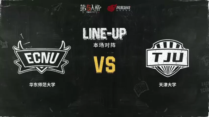 【夏日推演高校狂想季】Day2 天津大学队 vs 华东师范大学队  第二局