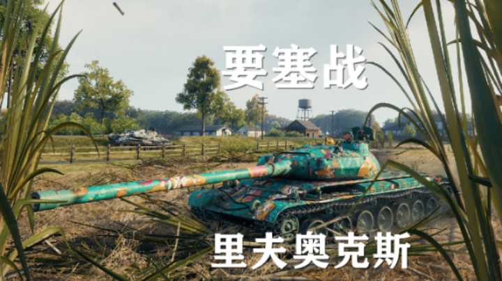 【坦克世界】要塞:攻守转换里夫奥克斯