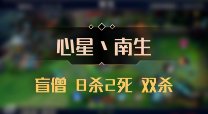【心星丶南生】盲僧 8杀2死 双杀