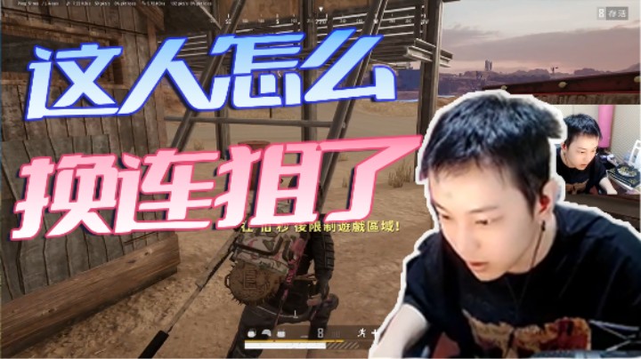 这人怎么换连狙了啊