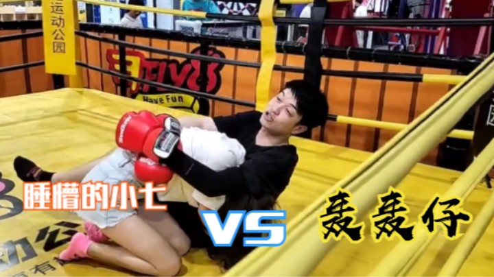 【最佳玩家】拳击：睡懵的小七 VS 轰轰仔
