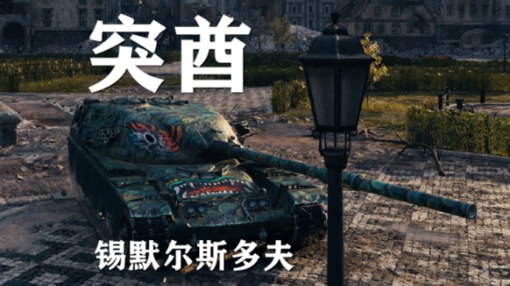 【坦克世界】突酋:并非只卖头锡城拉纵深