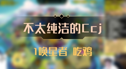 【不太纯洁的Ccj】1唤星者 吃鸡