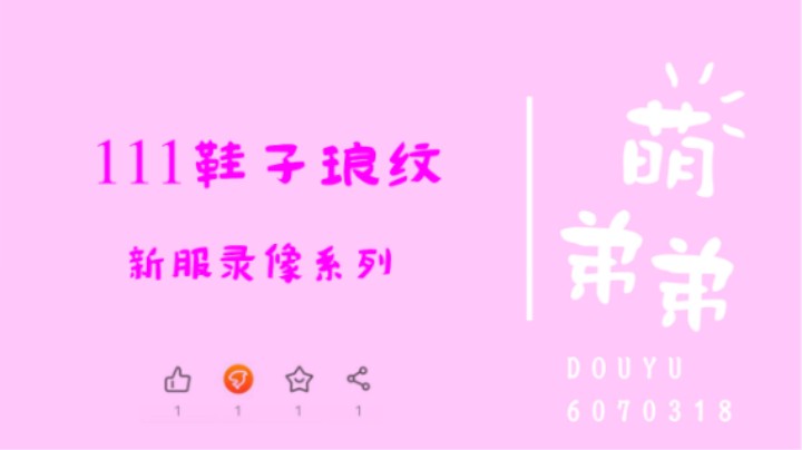 111鞋子琅纹