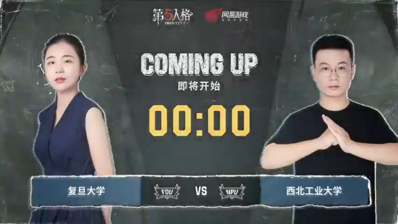【夏日推演高校狂想季】Day4 复旦大学队 vs 西北工业大学队