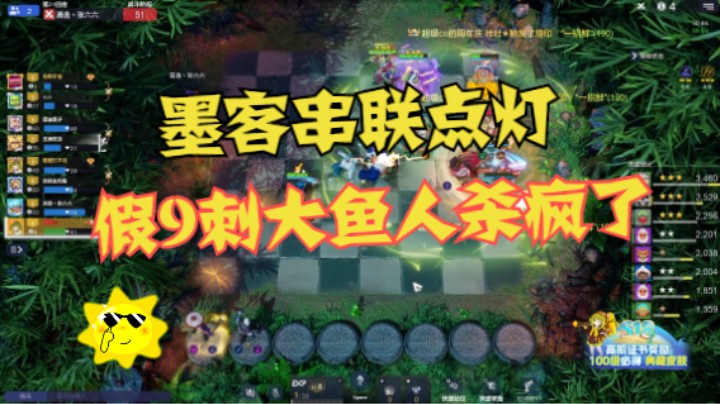 假9刺大鱼人，墨客串联点灯——全是脆皮