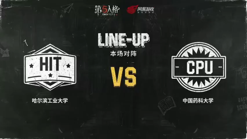 【夏日推演高校狂想季】Day2 哈尔滨工业大学队 vs 中国药科大学队  第二局