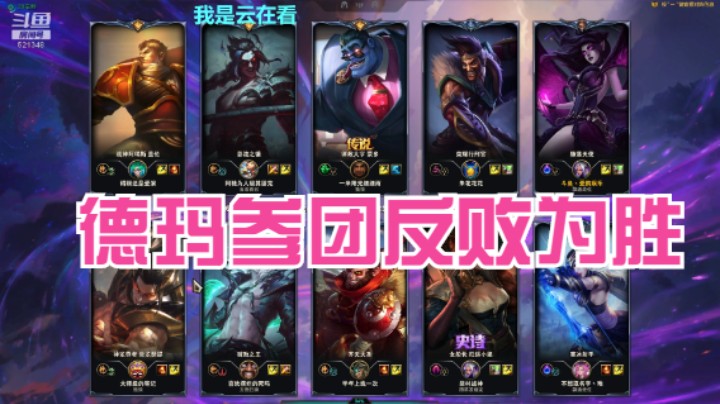 【英雄联盟】德玛单带要输了，最后一起团战才反败为胜