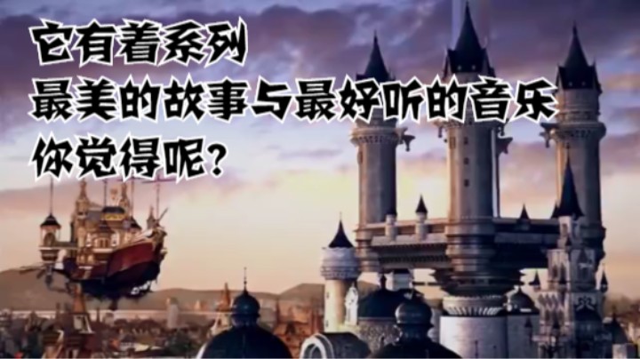 它有着系列最美的故事与最好听的音乐，你觉得呢？