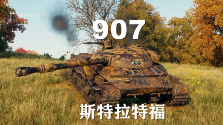 【坦克世界】907:是否还是当打之年