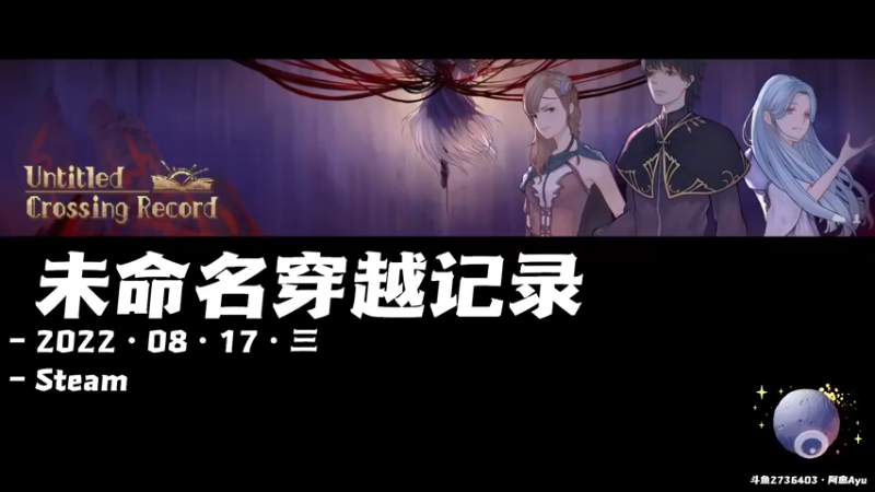 【2022-08-17 20点场】阿愈Ayu：愈❥»新游！未命名穿越记录