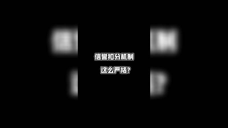 积分系统真的很严格！