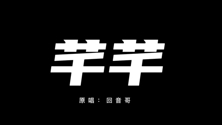 《芊芊》