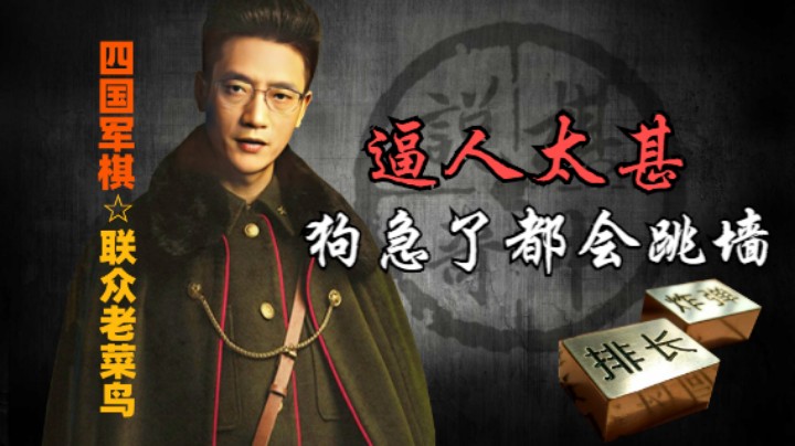 四国军棋：放长线才能钓出大鱼，所以不要逼人太甚。