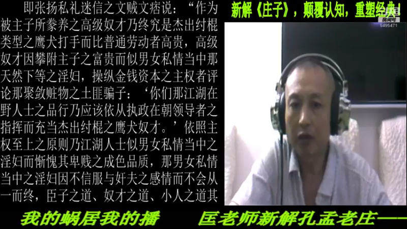 【2022-08-18 22点场】匡老师教育修身话题：新解《庄子》颠覆认知重塑经典！