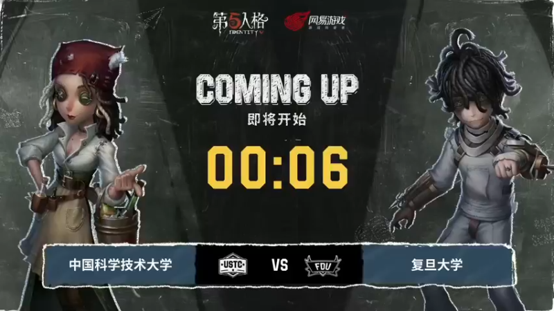 【夏日推演高校狂想季】Day2 中国科学技术大学队 vs 复旦大学队  第一局