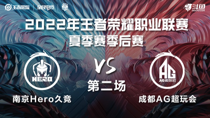 KPL夏季赛季后赛 成都AG超玩会 vs 南京Hero久竞 第二场
