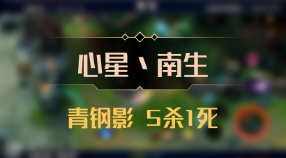 【心星丶南生】青钢影 5杀1死