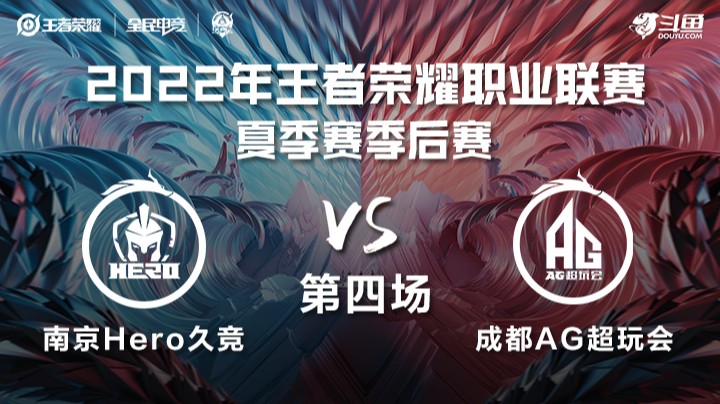 KPL夏季赛季后赛 成都AG超玩会 vs 南京Hero久竞 第四场