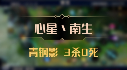【心星丶南生】青钢影 3杀0死
