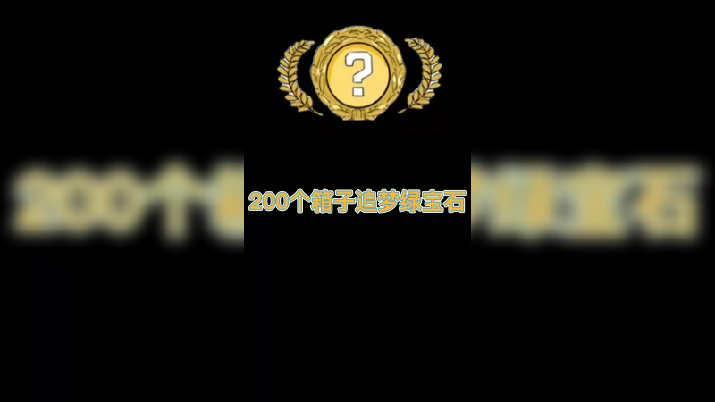 【csgo开箱】200个箱子刮刮乐想出绿宝石，结果这个么？