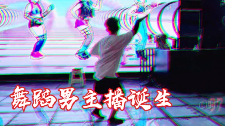 舞蹈：小王哥 VS 苏恩 新一代舞蹈男主播诞生