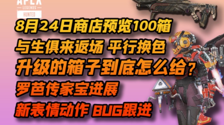 【易游猫APEX资讯】8.24商店预览/转生系统升级奖励说明/BUG跟进/罗芭传家宝新进展/新表情