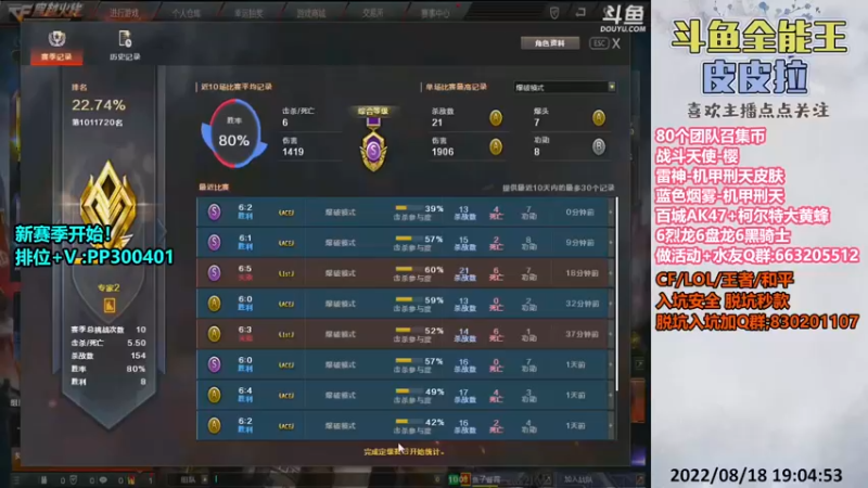 【2022-08-18 19点场】皮皮拉3004O1：皮皮拉:新赛季，快来上分咯！