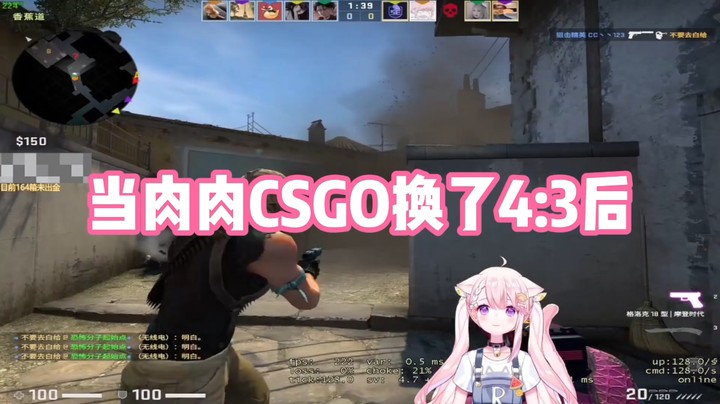 【肉肉】当肉肉CSGO换了4：3以后
