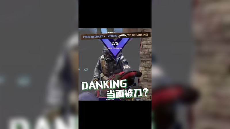 亚一狙他倒了 danking当面被刀