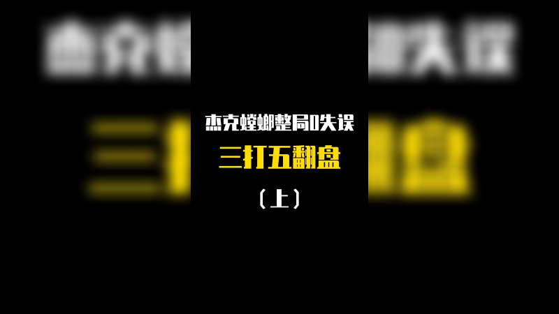 全程高能！“万一赢了呢？”翻盘的感觉真好，谢谢大家喜欢