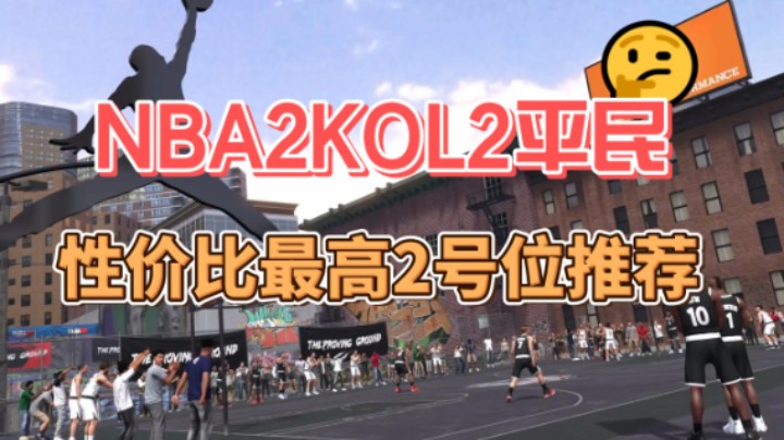 平民2号位首选，这么好用，这卡不得人手来一个？