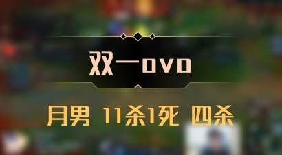 【双一ovo】月男 11杀1死 四杀