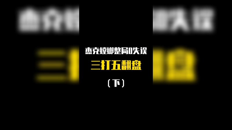 《下集》绝不投降 万一赢了呢？谢谢大家的喜欢