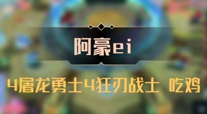 【阿豪ei】4屠龙勇士4狂刃战士 吃鸡
