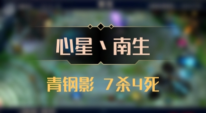 【心星丶南生】青钢影 7杀4死