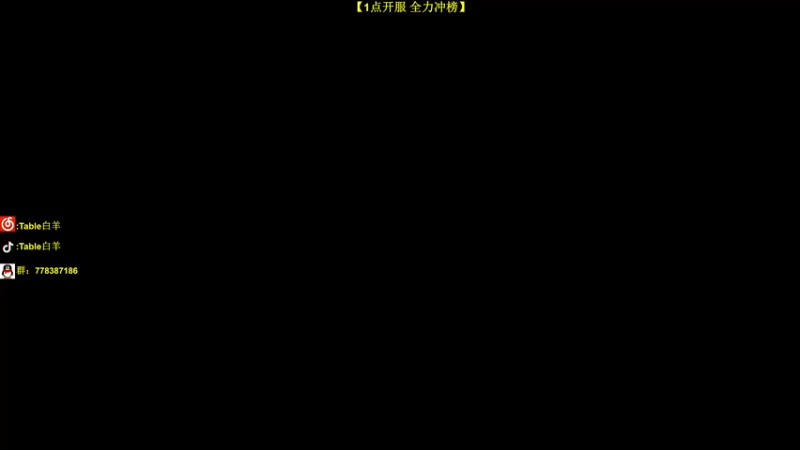 【2022-08-17 18点场】Table白羊：【职业双排冲榜】！