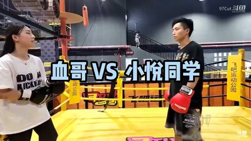 【最佳玩家】拳击：血哥 VS 小悦同学 （打女人了 哈哈哈）