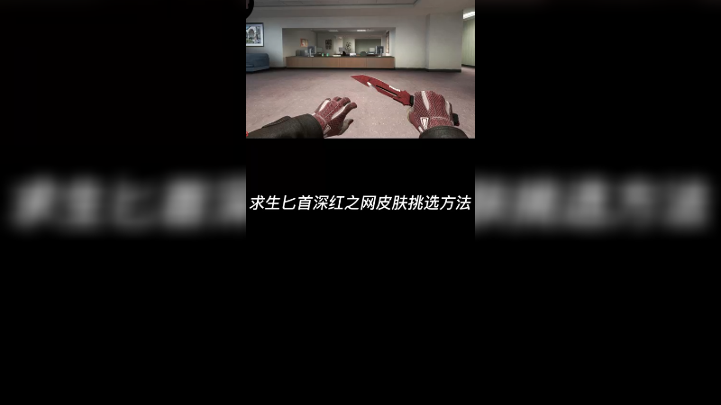 【csgo皮肤讲解】深红之网求生匕首皮肤挑选！