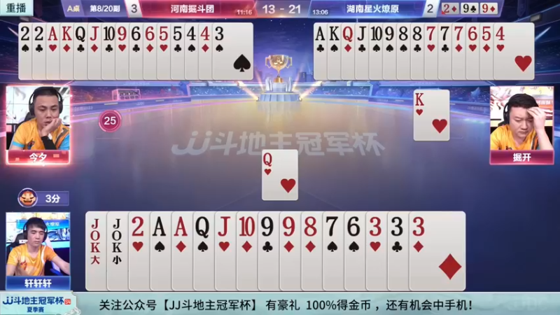 【2022-08-18 11点场】JJ斗地主官方：经典战役回顾 488743 488743