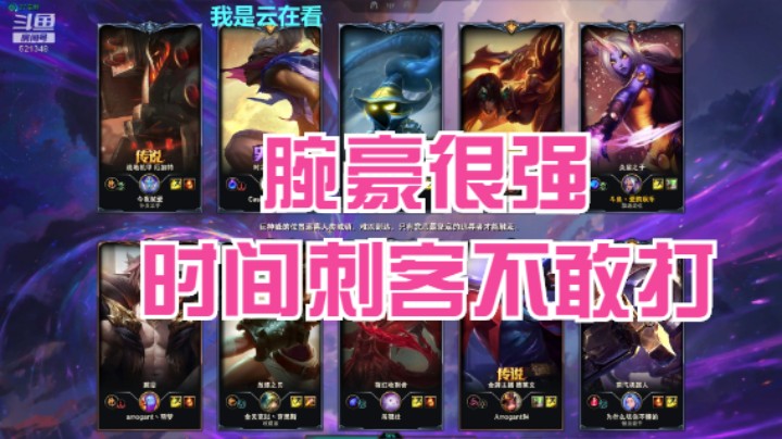 【英雄联盟】腕豪很猛，时间刺客满血都不敢打他