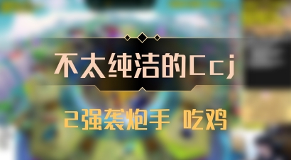 【不太纯洁的Ccj】2强袭炮手 吃鸡