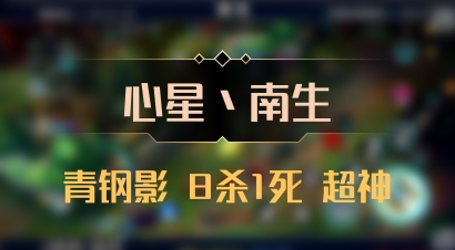 【心星丶南生】青钢影 8杀1死 超神
