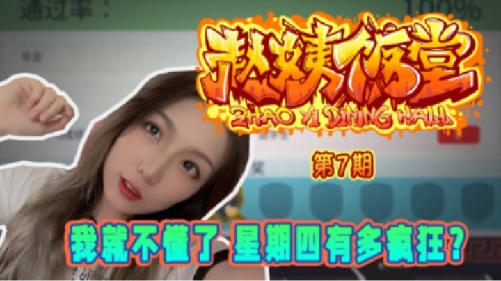 【赵姨饭堂 第7期】我就不懂了 星期四有多疯狂？