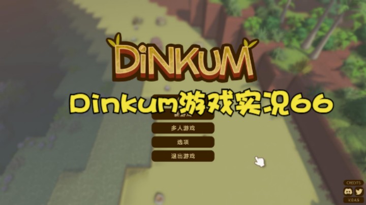 Dinkum游戏实况66